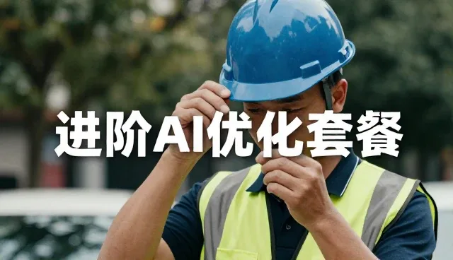 基础AI优化套餐如何影响中小型企业搜索排名策略